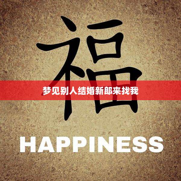 梦见别人结婚新郎来找我