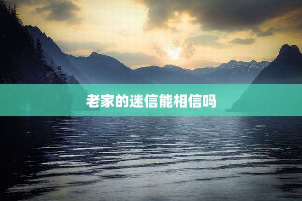 老家的迷信能相信吗