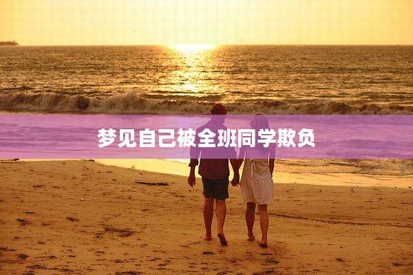 梦见自己被全班同学欺负