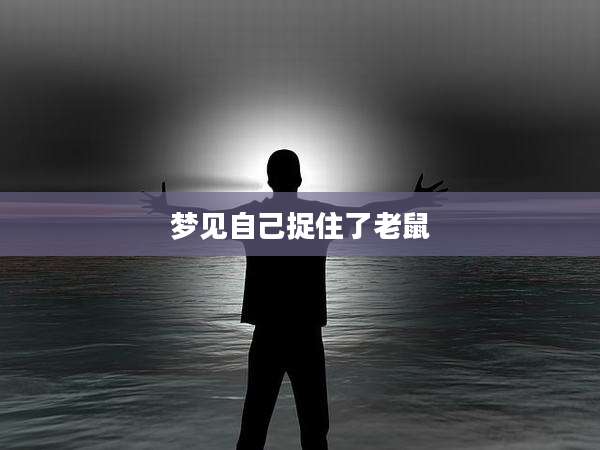 梦见自己捉住了老鼠