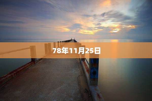 78年11月25日