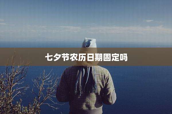 七夕节农历日期固定吗