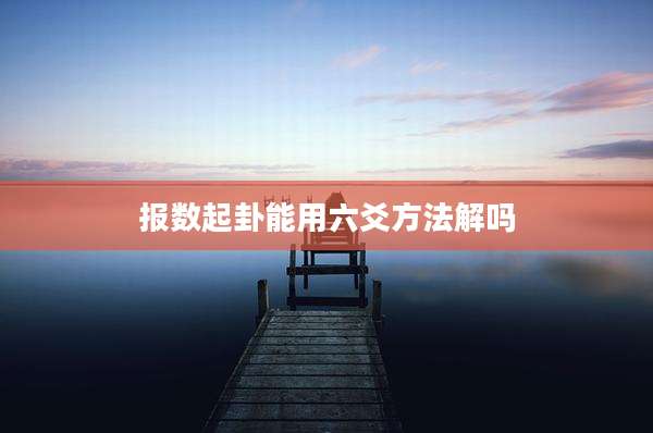 报数起卦能用六爻方法解吗