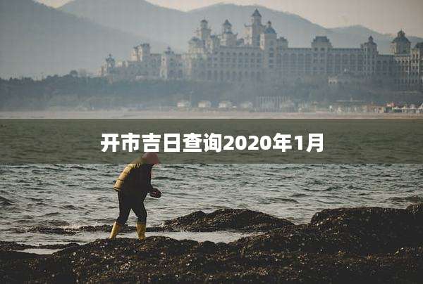 开市吉日查询2020年1月