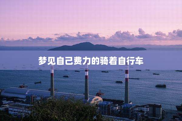 梦见自己费力的骑着自行车