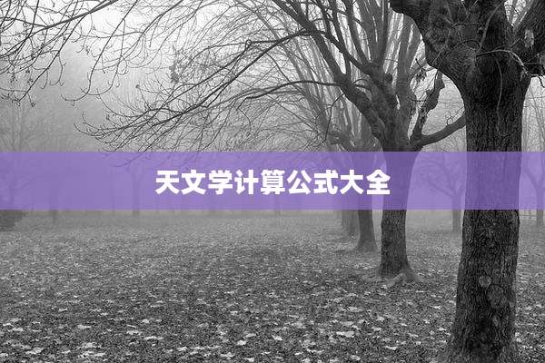 天文学计算公式大全