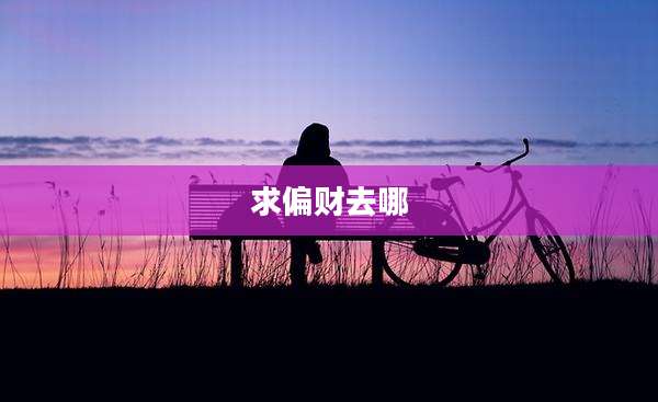 求偏财去哪