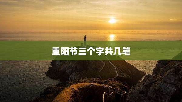 重阳节三个字共几笔