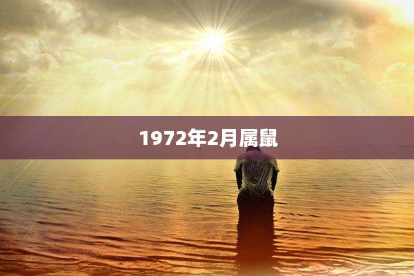 1972年2月属鼠