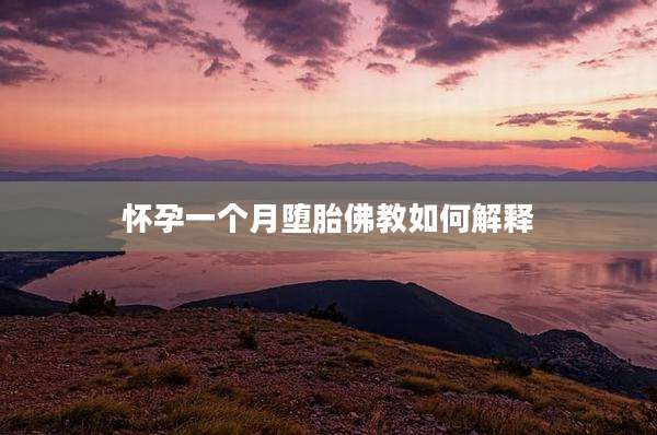 怀孕一个月堕胎佛教如何解释