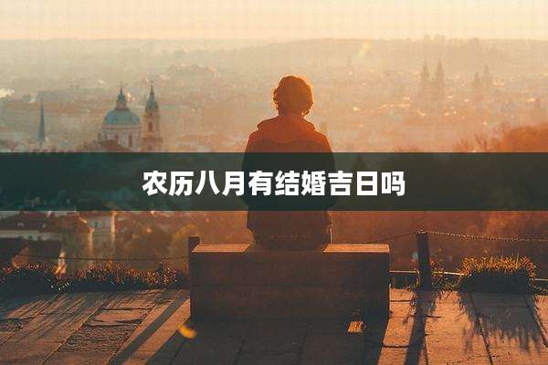 农历八月有结婚吉日吗