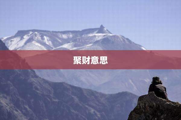 聚财意思