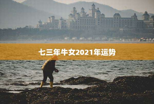 七三年牛女2021年运势