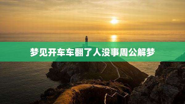 梦见开车车翻了人没事周公解梦