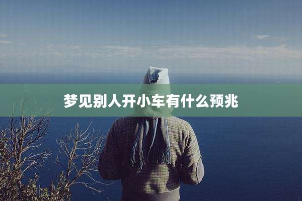 梦见别人开小车有什么预兆