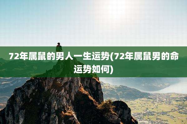 72年属鼠的男人一生运势(72年属鼠男的命运势如何)