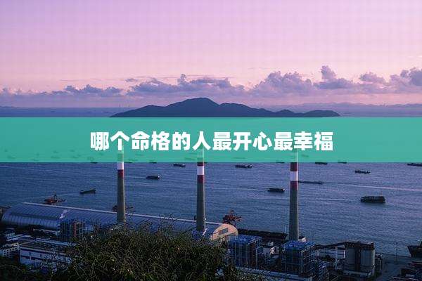 哪个命格的人最开心最幸福