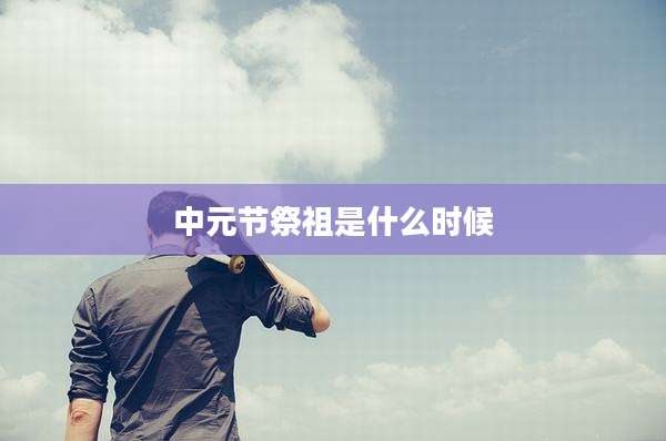 中元节祭祖是什么时候