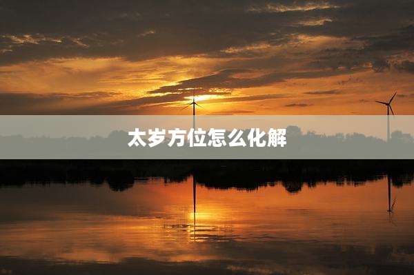 太岁方位怎么化解
