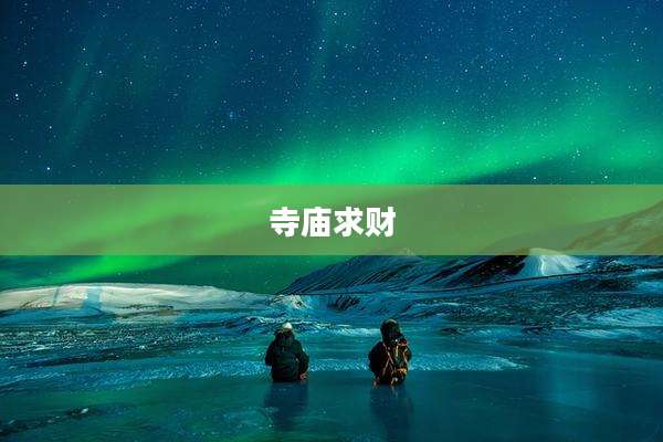 寺庙求财