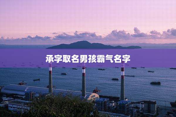 承字取名男孩霸气名字