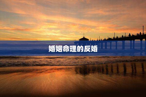婚姻命理的反婚