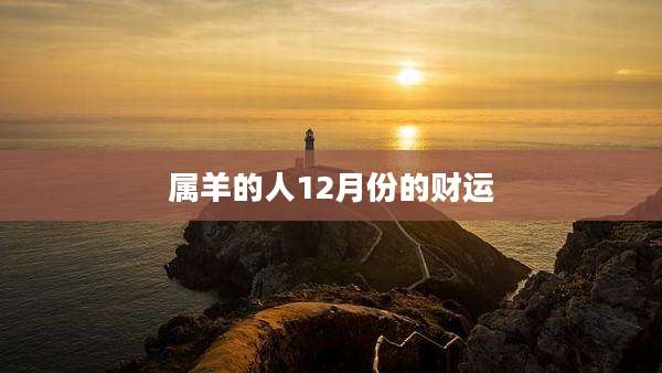 属羊的人12月份的财运