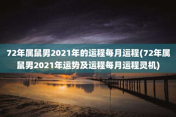 72年属鼠男2021年的运程每月运程(72年属鼠男2021年运势及运程每月运程灵机)