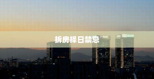 拆房择日禁忌