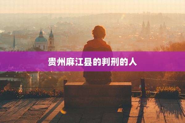 贵州麻江县的判刑的人