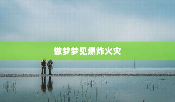 做梦梦见爆炸火灾