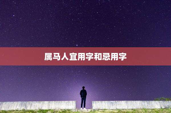 属马人宜用字和忌用字