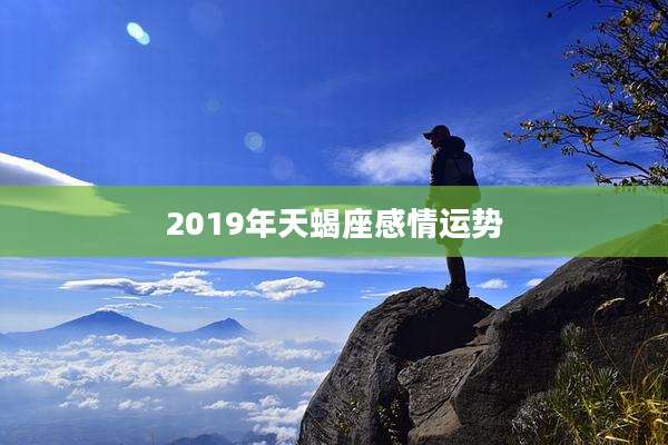 2019年天蝎座感情运势