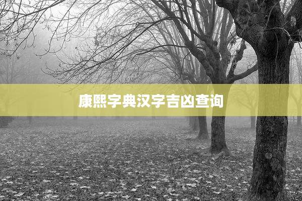 康熙字典汉字吉凶查询