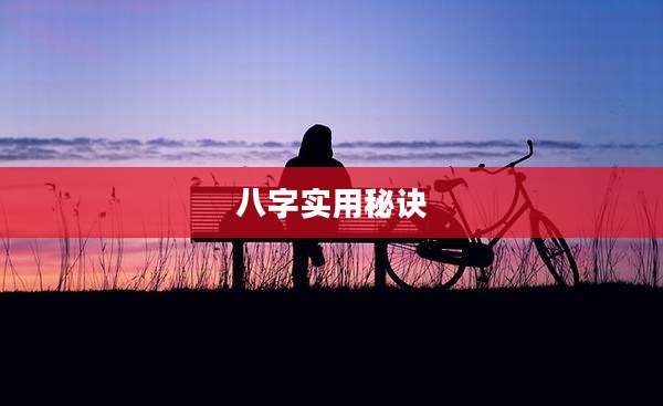 八字实用秘诀
