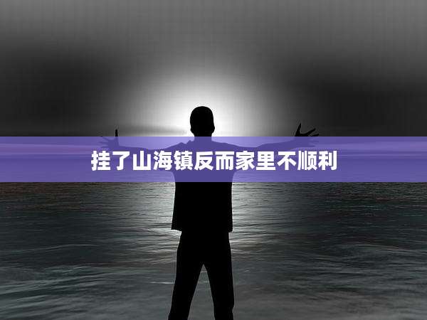 挂了山海镇反而家里不顺利