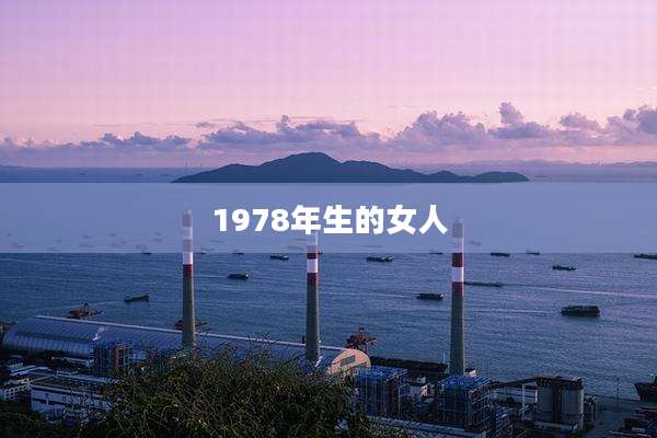 1978年生的女人