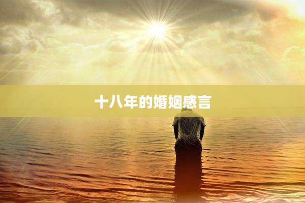 十八年的婚姻感言