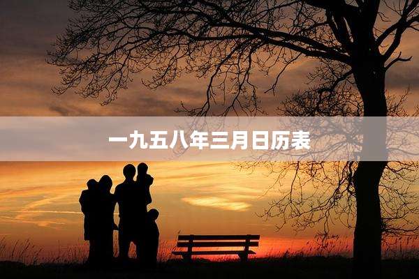 一九五八年三月日历表