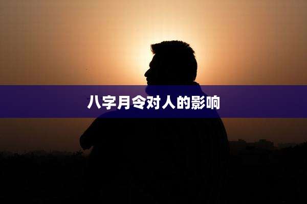 八字月令对人的影响