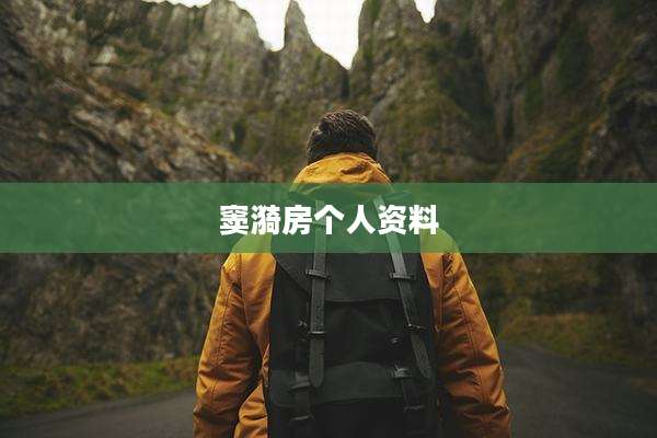 窦漪房个人资料