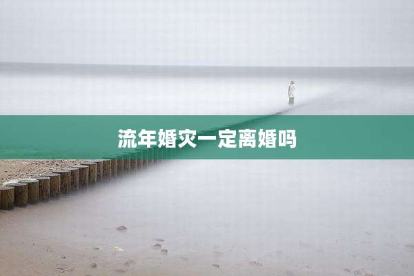 流年婚灾一定离婚吗