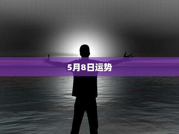 5月8日运势