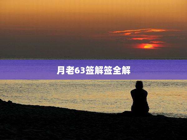 月老63签解签全解