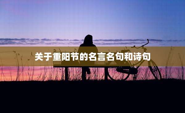 关于重阳节的名言名句和诗句