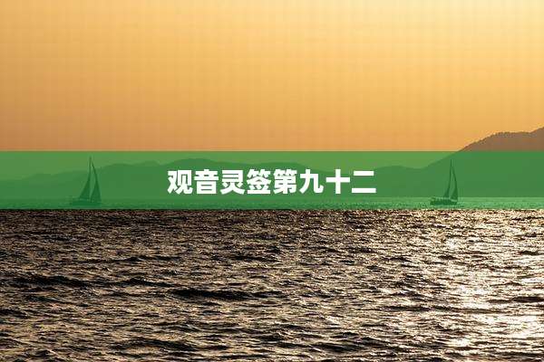 观音灵签第九十二