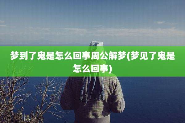 梦到了鬼是怎么回事周公解梦(梦见了鬼是怎么回事)