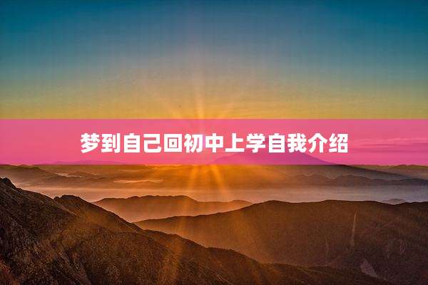 梦到自己回初中上学自我介绍