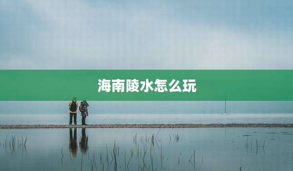 海南陵水怎么玩