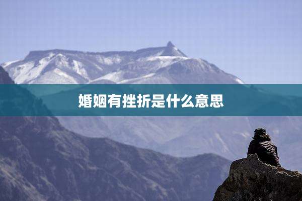 婚姻有挫折是什么意思
